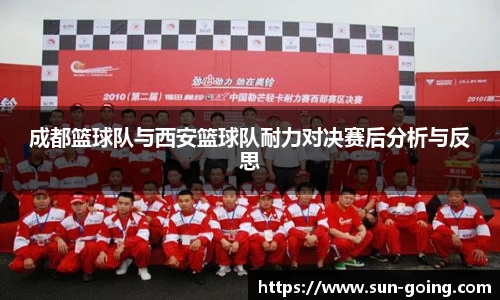 成都篮球队与西安篮球队耐力对决赛后分析与反思