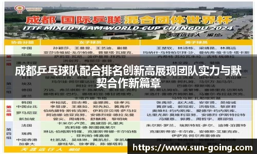 成都乒乓球队配合排名创新高展现团队实力与默契合作新篇章