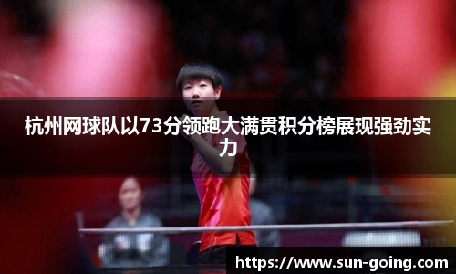 杭州网球队以73分领跑大满贯积分榜展现强劲实力