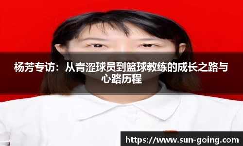 杨芳专访：从青涩球员到篮球教练的成长之路与心路历程