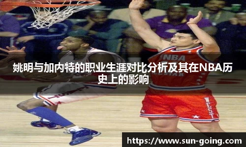 姚明与加内特的职业生涯对比分析及其在NBA历史上的影响
