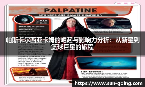 帕斯卡尔西亚卡姆的崛起与影响力分析：从新星到篮球巨星的旅程