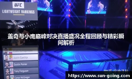 盖奇与小鹰巅峰对决直播盛况全程回顾与精彩瞬间解析