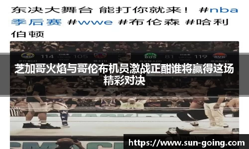 芝加哥火焰与哥伦布机员激战正酣谁将赢得这场精彩对决
