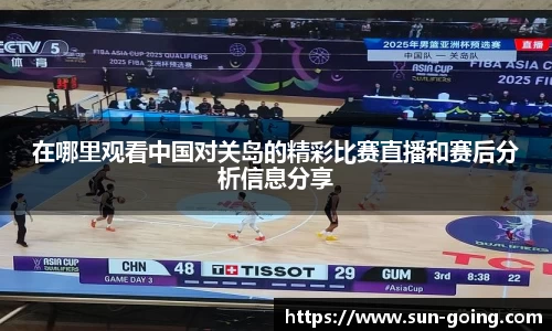 在哪里观看中国对关岛的精彩比赛直播和赛后分析信息分享