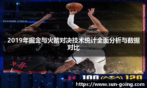 2019年掘金与火箭对决技术统计全面分析与数据对比