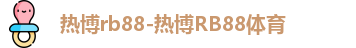 热博rb88-热博RB88体育